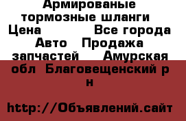 Армированые тормозные шланги › Цена ­ 5 000 - Все города Авто » Продажа запчастей   . Амурская обл.,Благовещенский р-н